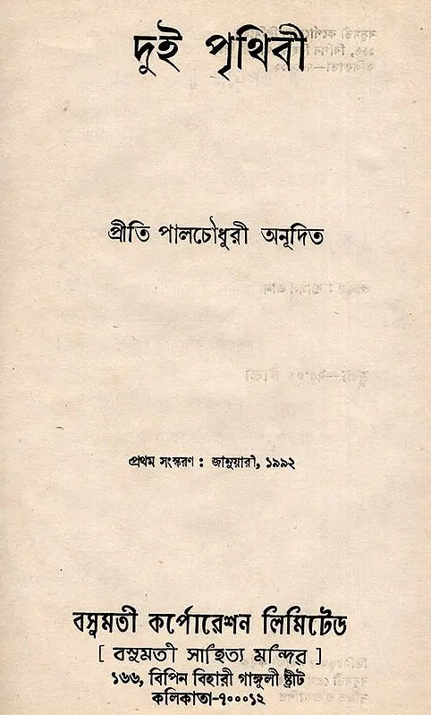 Dui Prithibi- An Old and Rare Book (Bengali) - Retail Maharaj