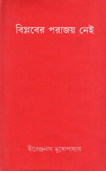 Biplabera Parajaya Nei- An Old and Rare Book (Bengali) - Retail Maharaj