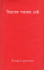 Biplabera Parajaya Nei- An Old and Rare Book (Bengali) - Retail Maharaj