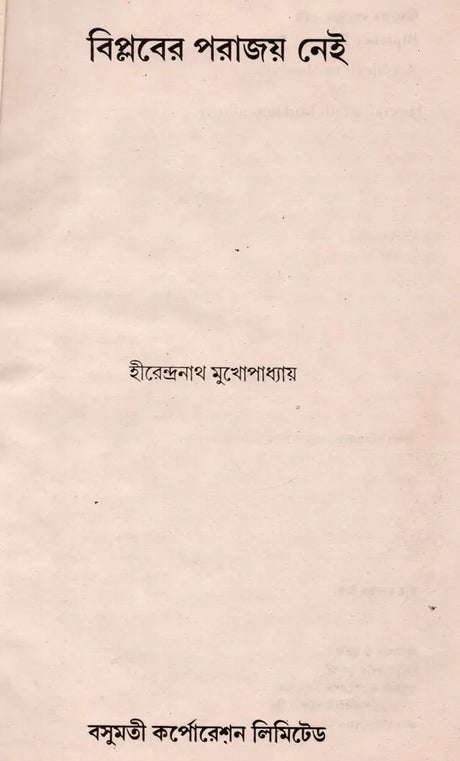 Biplabera Parajaya Nei- An Old and Rare Book (Bengali) - Retail Maharaj