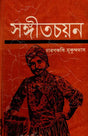 Sangitacayana- An Old and Rare Book (Bengali) - Retail Maharaj