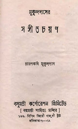 Sangitacayana- An Old and Rare Book (Bengali) - Retail Maharaj