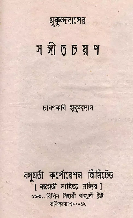 Sangitacayana- An Old and Rare Book (Bengali) - Retail Maharaj