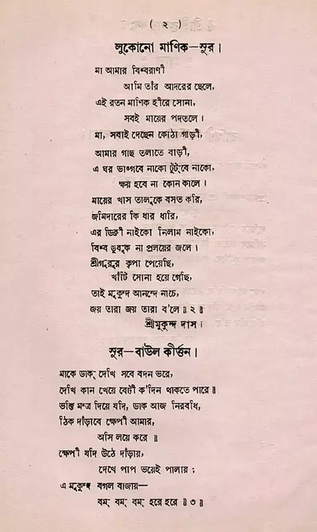 Sangitacayana- An Old and Rare Book (Bengali) - Retail Maharaj