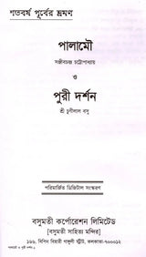 Palamou O Puri Darshan (Bengali) - Retail Maharaj