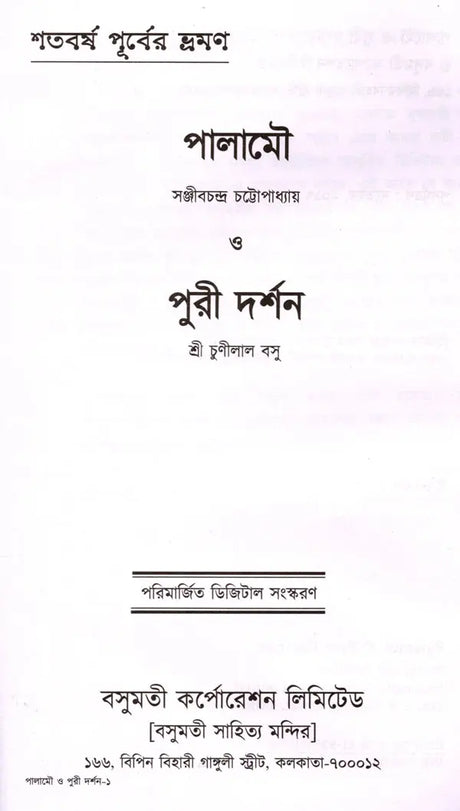 Palamou O Puri Darshan (Bengali) - Retail Maharaj