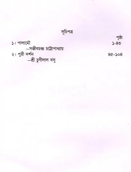 Palamou O Puri Darshan (Bengali) - Retail Maharaj