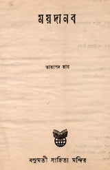 An Old and Rare Book (Bengali) - Retail Maharaj