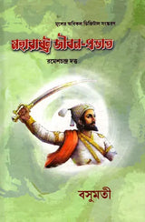 Maharashtra Jibana-Prabhata (Bengali) - Retail Maharaj