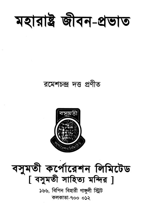 Maharashtra Jibana-Prabhata (Bengali) - Retail Maharaj