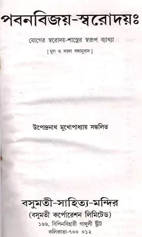 Pavanavijay-Svarodaya: An Explanation of the Nature of the Yoga Svarodaya-Shastra- An Old and Rare Book (Bengali) - Retail Maharaj