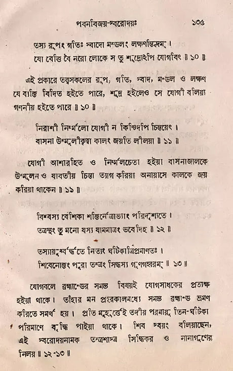 Pavanavijay-Svarodaya: An Explanation of the Nature of the Yoga Svarodaya-Shastra- An Old and Rare Book (Bengali) - Retail Maharaj