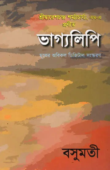 Bhagyalipi (Bengali) - Retail Maharaj