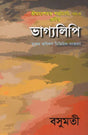 Bhagyalipi (Bengali) - Retail Maharaj