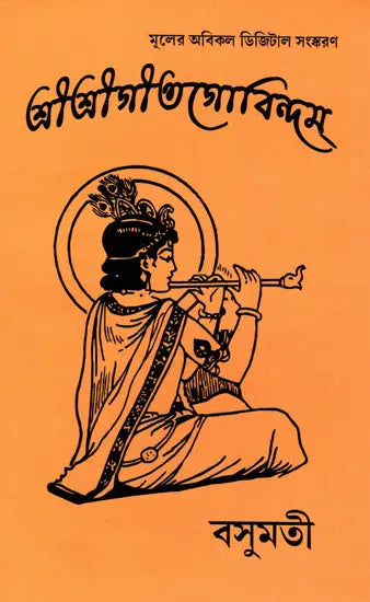 Sri Sri Gita Govindam (Bengali) - Retail Maharaj