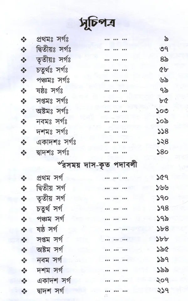 Sri Sri Gita Govindam (Bengali) - Retail Maharaj