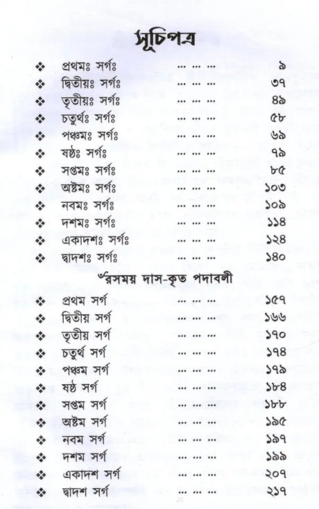Sri Sri Gita Govindam (Bengali) - Retail Maharaj