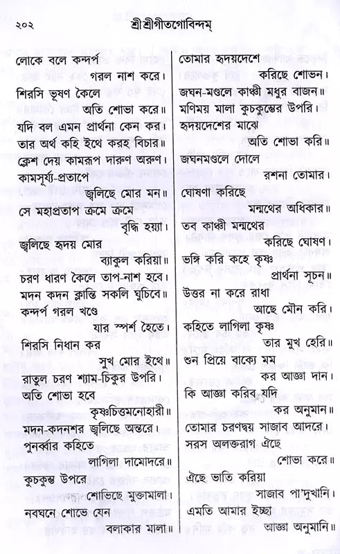 Sri Sri Gita Govindam (Bengali) - Retail Maharaj