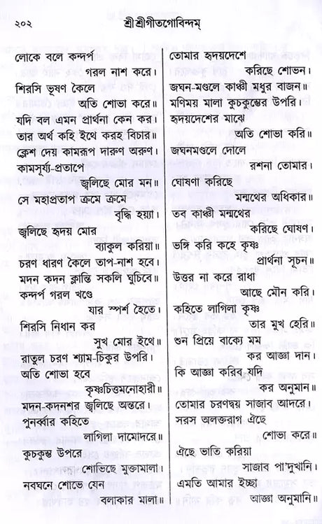 Sri Sri Gita Govindam (Bengali) - Retail Maharaj