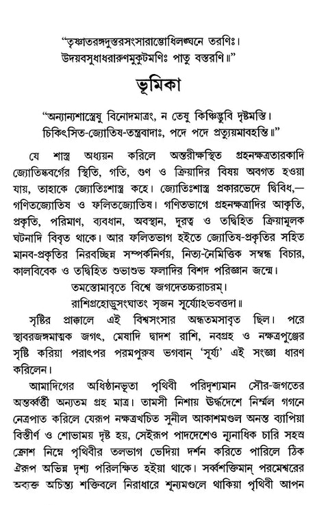 Astrology-Ratnakara - A Compilation of All the Sciences of Astrology (Bengali) - Retail Maharaj