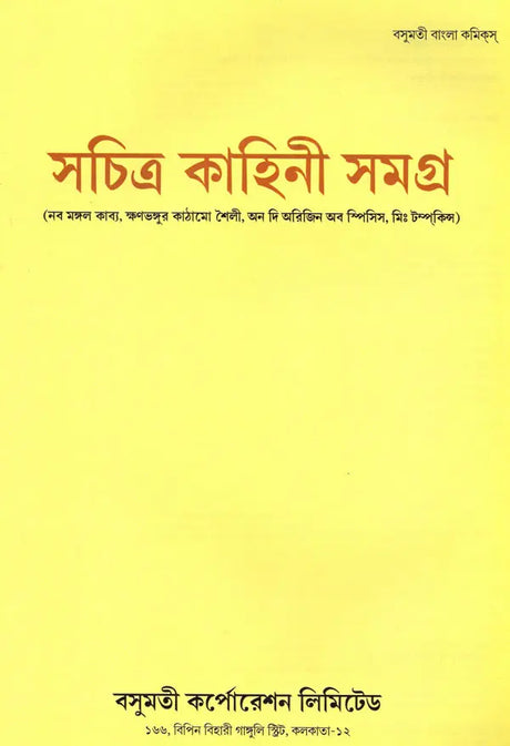 Sachitra Kahini Samagra: Naba Mangal Kavya, Kshanabhangur Kathamo Shaili, On the Origin of Species, Mr. Tomkins (Bengali) - Retail Maharaj