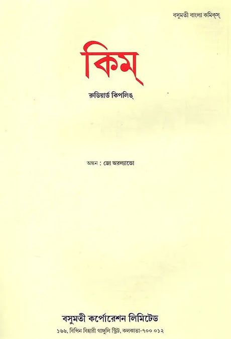Kim (Bengali) - Retail Maharaj