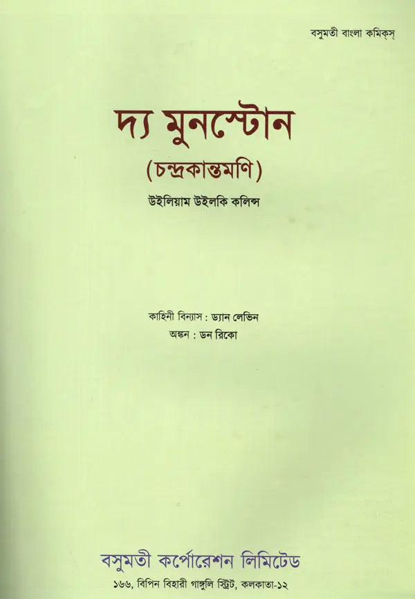 The Moonstone: Chandrakantamani (Bengali) - Retail Maharaj