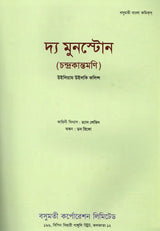 The Moonstone: Chandrakantamani (Bengali) - Retail Maharaj