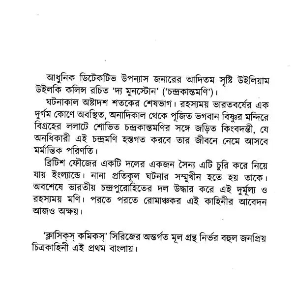 The Moonstone: Chandrakantamani (Bengali) - Retail Maharaj