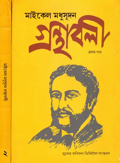 Michael Madhusudan Granthavali- Set of 2 Books (Bengali) - Retail Maharaj