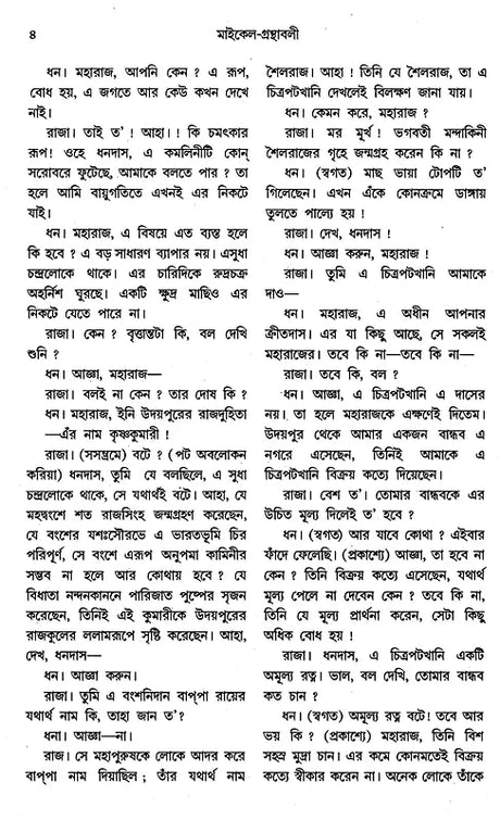 Michael Madhusudan Granthavali- Set of 2 Books (Bengali) - Retail Maharaj