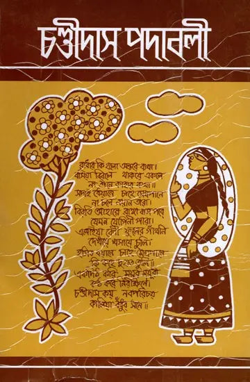Chandidas Padavali: Biography and Genius Analysis-with-Complete-Notes-Enlarged Edition (Bengali) - Retail Maharaj