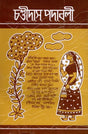 Chandidas Padavali: Biography and Genius Analysis-with-Complete-Notes-Enlarged Edition (Bengali) - Retail Maharaj