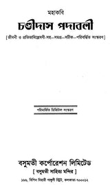 Chandidas Padavali: Biography and Genius Analysis-with-Complete-Notes-Enlarged Edition (Bengali) - Retail Maharaj