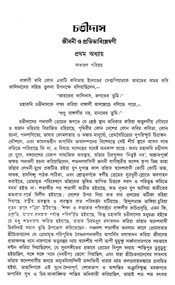 Chandidas Padavali: Biography and Genius Analysis-with-Complete-Notes-Enlarged Edition (Bengali) - Retail Maharaj