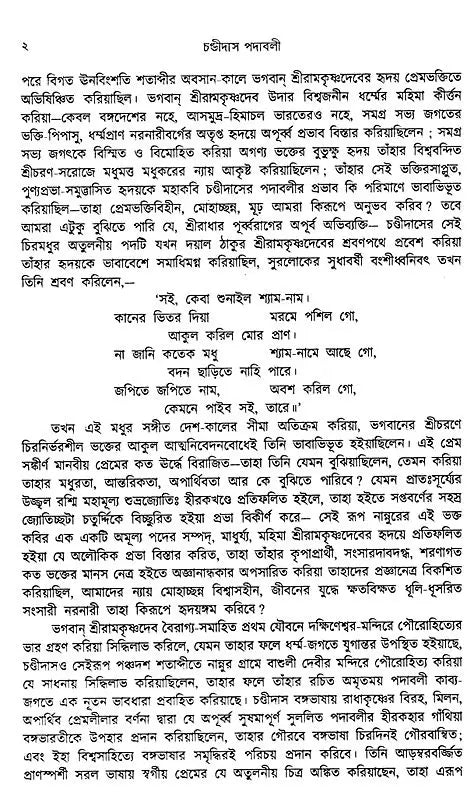 Chandidas Padavali: Biography and Genius Analysis-with-Complete-Notes-Enlarged Edition (Bengali) - Retail Maharaj