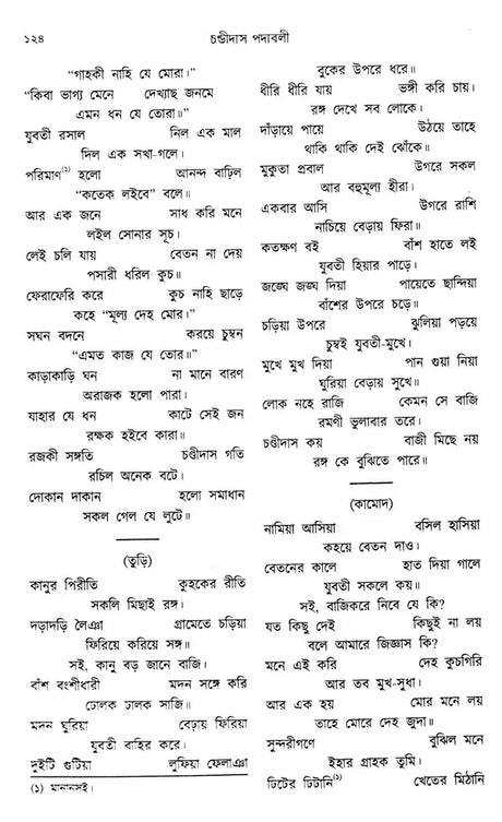 Chandidas Padavali: Biography and Genius Analysis-with-Complete-Notes-Enlarged Edition (Bengali) - Retail Maharaj