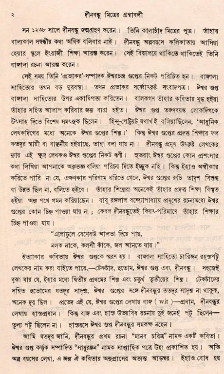 Deenabandhu Mitra Granthavali- An Old and Rare Book (Bengali) - Retail Maharaj
