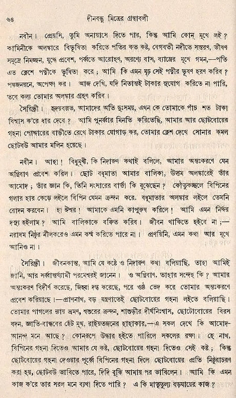 Deenabandhu Mitra Granthavali- An Old and Rare Book (Bengali) - Retail Maharaj