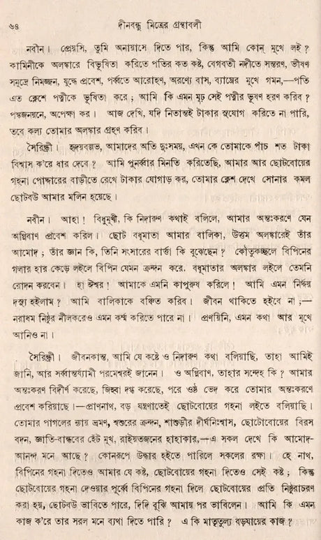 Deenabandhu Mitra Granthavali- An Old and Rare Book (Bengali) - Retail Maharaj