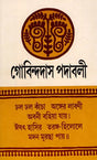 Govindadas Padavali- An Old and Rare Book (Bengali) - Retail Maharaj