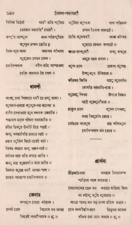 Govindadas Padavali- An Old and Rare Book (Bengali) - Retail Maharaj
