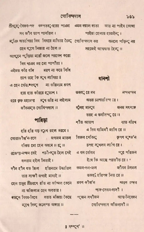 Govindadas Padavali- An Old and Rare Book (Bengali) - Retail Maharaj