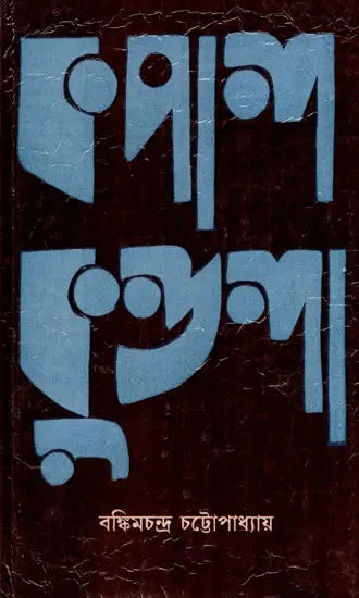 Kapalkundala- An Old and Rare Book (Bengali) - Retail Maharaj