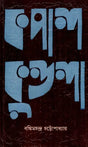 Kapalkundala- An Old and Rare Book (Bengali) - Retail Maharaj