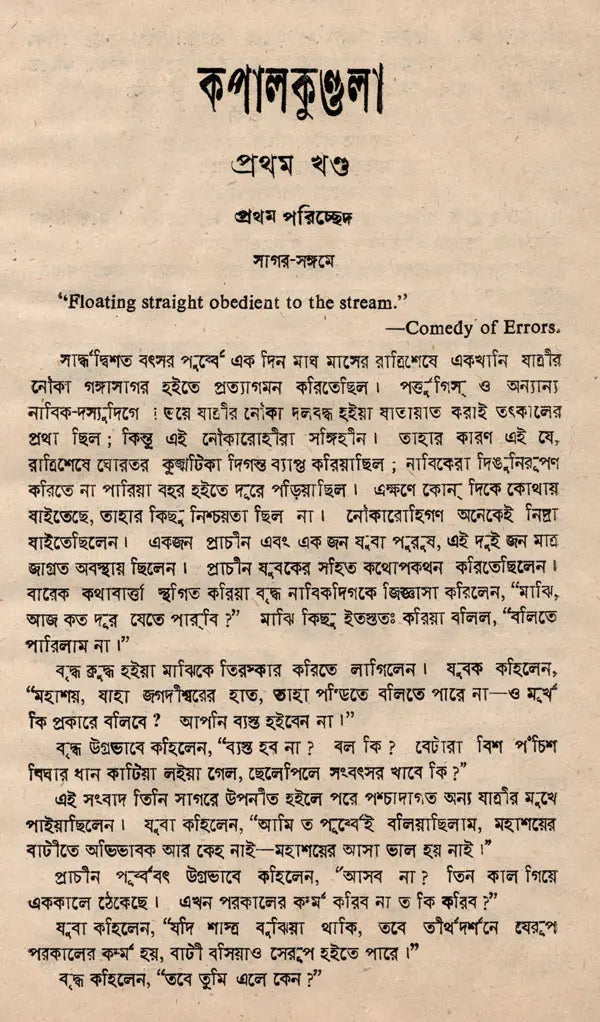 Kapalkundala- An Old and Rare Book (Bengali) - Retail Maharaj