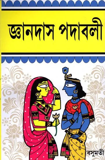 Jnanadasa Padavali (Bengali) - Retail Maharaj