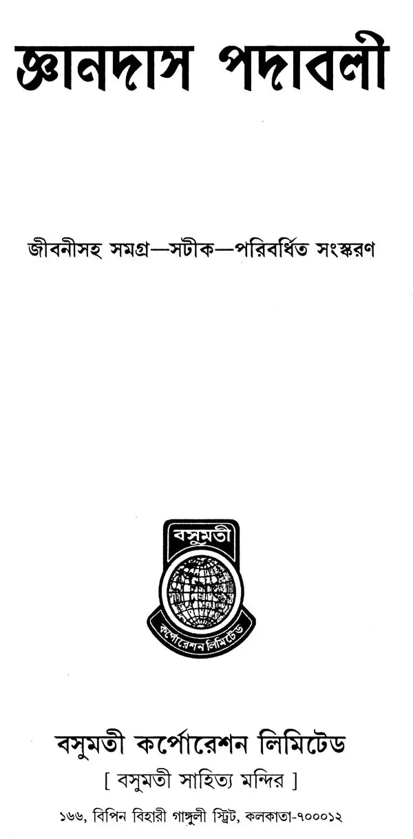 Jnanadasa Padavali (Bengali) - Retail Maharaj