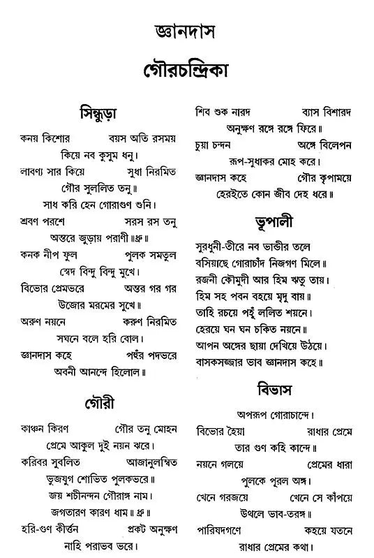 Jnanadasa Padavali (Bengali) - Retail Maharaj