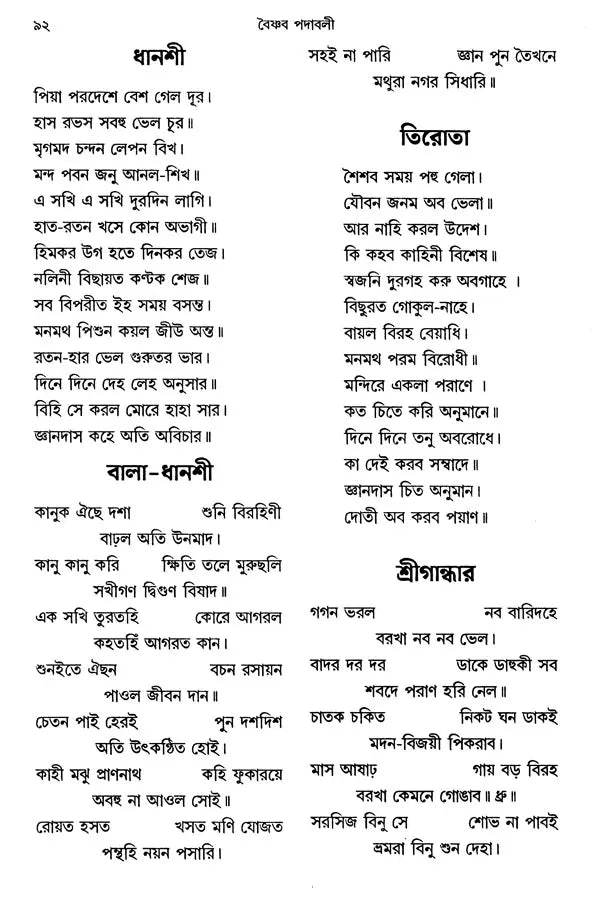 Jnanadasa Padavali (Bengali) - Retail Maharaj